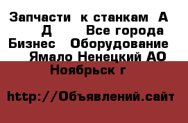 Запчасти  к станкам 2А450,  2Д450  - Все города Бизнес » Оборудование   . Ямало-Ненецкий АО,Ноябрьск г.